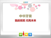 乐平中华牙膏——我的微笑闪亮未来